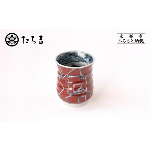 ふるさと納税 食器・グラス 湯呑 京都府 京都市 たち吉 山水角幾何文湯呑(朱)京都 湯呑 陶芸品 人気 おすすめ[ 京焼 清水焼 焼物 軽量 湯呑 工芸品 陶芸品…