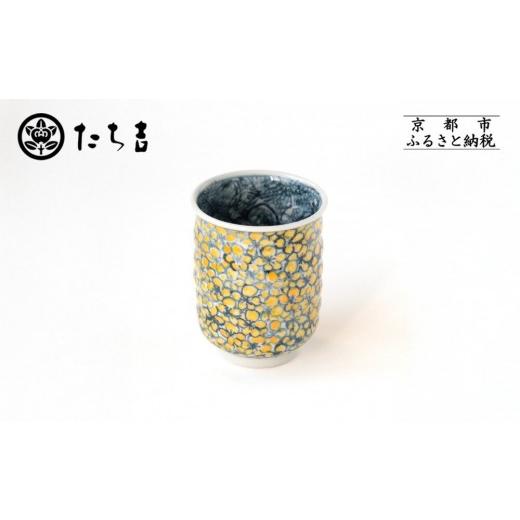 ふるさと納税 食器・グラス 湯呑 京都府 京都市 たち吉 山水山吹文湯呑 京都 湯呑 陶芸品 人気 おすすめ[ 京焼 清水焼 焼物 軽量 湯呑 工芸品 陶芸品 国産 …