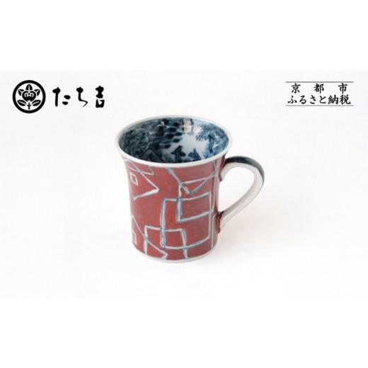 ふるさと納税 食器・グラス マグカップ 京都府 京都市 たち吉 山水角幾何文マグ(朱)京都 マグ 陶芸品 人気 おすすめ[ 京焼 清水焼 マグ マグカップ 陶房六…