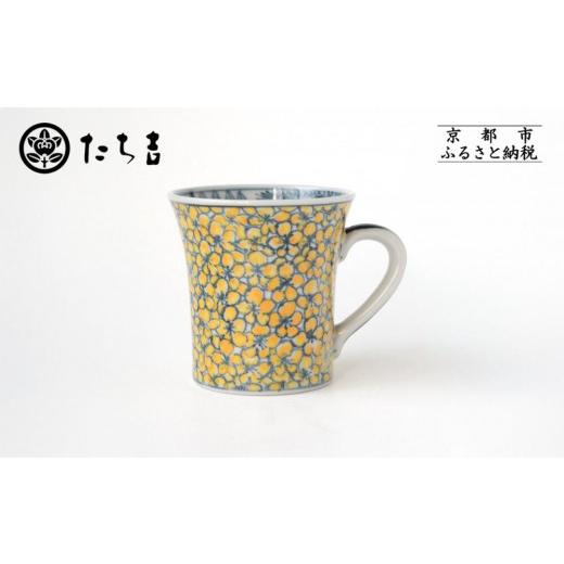 ふるさと納税 食器・グラス マグカップ 京都府 京都市 たち吉 山水山吹文マグ 京都 マグ 陶芸品 人気 おすすめ[ 京焼 清水焼 マグ マグカップ 陶房六斎 焼物…