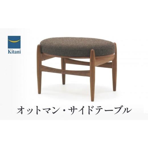 ふるさと納税 家具 インテリア・寝具・収納 岐阜県 高山市 オットマン・サイドテーブル | 家具 デザイン おしゃれ サイドテーブル スツール 飛騨高山 キタニジ…