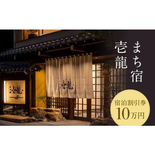ふるさと納税 宿泊券 旅館・民宿 岐阜県 高山市 飛騨高山温泉『まち宿 壱龍』宿泊割引券 10万円|旅行 温泉 観光 トラベル チケット 客室半露天風呂 オールイ…