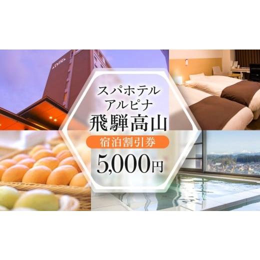ふるさと納税 宿泊券 ホテル 岐阜県 高山市 スパホテルアルピナ飛騨高山宿泊割引券 5,000円|旅行 温泉 観光 トラベル チケット ホテル 露天風呂 展望風呂 自…