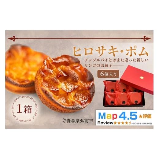 ふるさと納税 焼菓子・チョコレート 青森県 弘前市 寄附金額見直しました 弘前グランメルシー ヒロサキ・ポム 6個入り 1箱 青森県 焼き菓子 スイーツ りんご …
