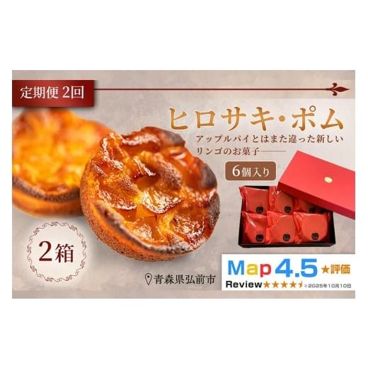 ふるさと納税 焼菓子・チョコレート 青森県 弘前市 寄附金額見直しました [定期便2ヶ月] 弘前グランメルシー ヒロサキ・ポム 6個入り 2箱 青森県 焼き菓子 …