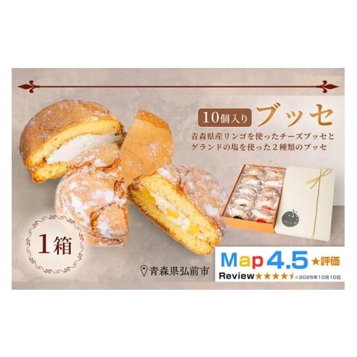 ふるさと納税 焼菓子・チョコレート 青森県 弘前市 寄附金額見直しました 弘前グランメルシー ブッセ 10個入 (りんごチーズ 5個、塩バタークリーム 5個)1箱…