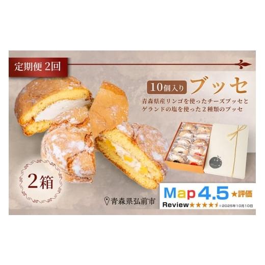 ふるさと納税 焼菓子・チョコレート 青森県 弘前市 寄附金額見直しました [定期便2ヶ月] 弘前グランメルシー ブッセ 10個入(りんごチーズ 5個、塩バターク…