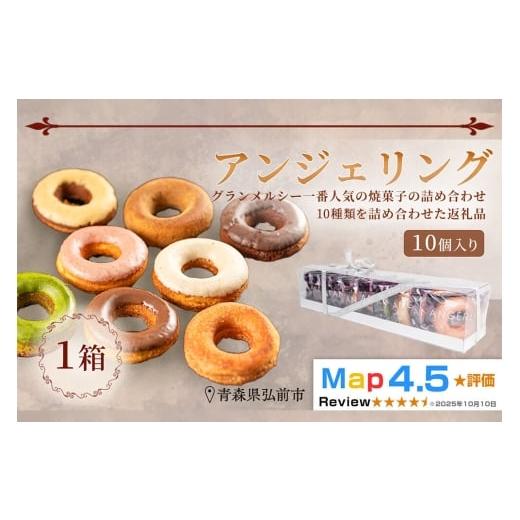 ふるさと納税 焼菓子・チョコレート 青森県 弘前市 寄附金額見直しました 弘前グランメルシー アンジェリング(焼きドーナツ) 10個入 1箱 青森県 ドーナツ …