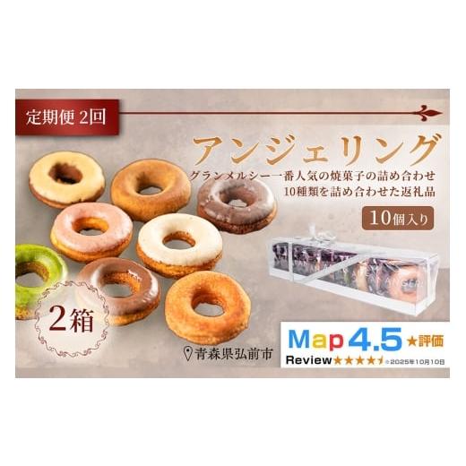 ふるさと納税 焼菓子・チョコレート 青森県 弘前市 寄附金額見直しました [定期便2ヶ月] 弘前グランメルシー アンジェリング(焼きドーナツ)10個入 2箱 青…