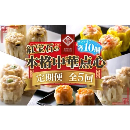 ふるさと納税 惣菜・レトルト 冷凍 愛知県 刈谷市 毎月定期便5回 紅宝石 サファイア 10個入り / 焼売 シュウマイ 冷凍食品 定期便 中華点心 手包み レンジ調…