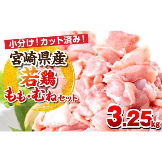 ふるさと納税 鶏肉 モモ 宮崎県 宮崎市 5月発送予定 宮崎県産若鶏 もも肉・むね肉セット 3.25kg_M146-017_may 15,000円 もも肉・むね肉セット 3.25kg 5月発送…