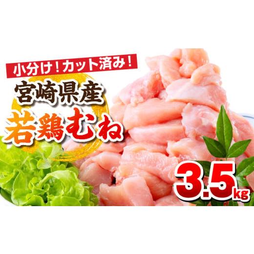 ふるさと納税 鶏肉 ムネ 宮崎県 宮崎市 6月発送予定 宮崎県産若鶏 むね肉 3.5kg(250g×14パック)_M146-009_02_jun 14,000円 むね肉 3.5kg 6月発送