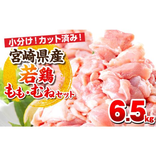 ふるさと納税 鶏肉 モモ 宮崎県 宮崎市 5月発送予定 宮崎県産若鶏 もも肉・むね肉セット 6.5kg_M146-017-01_may 27,000円 もも肉・むね肉セット 6.5kg 5月発…
