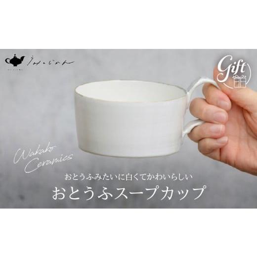 ふるさと納税 陶磁器・漆器・ガラス 大分県 別府市 おとうふスープカップ(Wakako Ceramics)