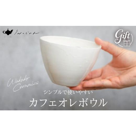 ふるさと納税 陶磁器・漆器・ガラス 大分県 別府市 カフェオレボウル(Wakako Ceramics)