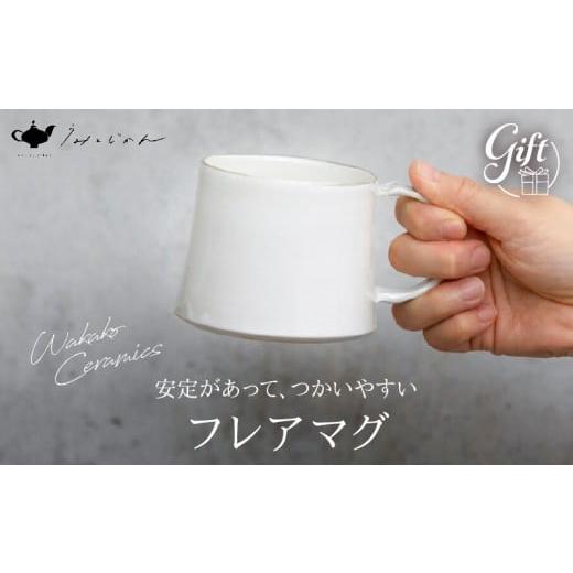 ふるさと納税 陶磁器・漆器・ガラス 大分県 別府市 フレアマグ(Wakako Ceramics)