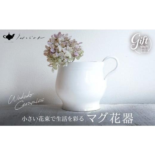 ふるさと納税 陶磁器・漆器・ガラス 大分県 別府市 マグ花器(Wakako Ceramics)の画像