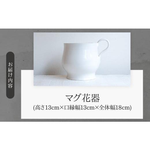 ふるさと納税 陶磁器・漆器・ガラス 大分県 別府市 マグ花器(Wakako Ceramics)の画像