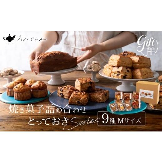 ふるさと納税 焼菓子・チョコレート クッキー 大分県 別府市 焼き菓子詰め合わせ「とっておきシリーズ」Mサイズ 焼き菓子詰め合わせ:Mサイズ