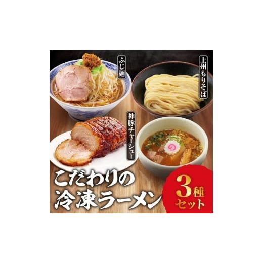 ふるさと納税 ラーメン とんこつ 群馬県 伊勢崎市 こだわりの冷凍ラーメンセット(上州もりそば・ふじ麺・神豚チャーシュー) | 景勝軒 群馬県 ご当地 ラーメ…