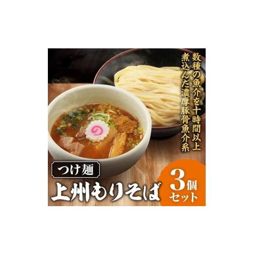 ふるさと納税 ラーメン とんこつ 群馬県 伊勢崎市 つけ麺「上州もりそば」 3個セット | 景勝軒 群馬県 ご当地 ラーメン つけ麺 濃厚 豚骨 魚介 冷凍
