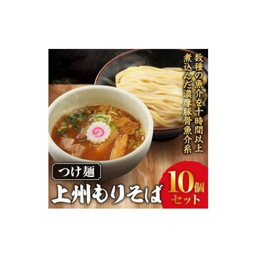 ふるさと納税 ラーメン とんこつ 群馬県 伊勢崎市 つけ麺「上州もりそば」 10個セット | 景勝軒 群馬県 ご当地 ラーメン つけ麺 濃厚 豚骨 魚介 冷凍