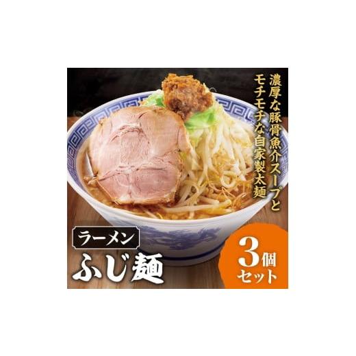 ふるさと納税 ラーメン とんこつ 群馬県 伊勢崎市 ラーメン「ふじ麺」 3個セット | 景勝軒 群馬県 ご当地 ラーメン 豚骨 魚介 自家製麺 太麺 冷凍