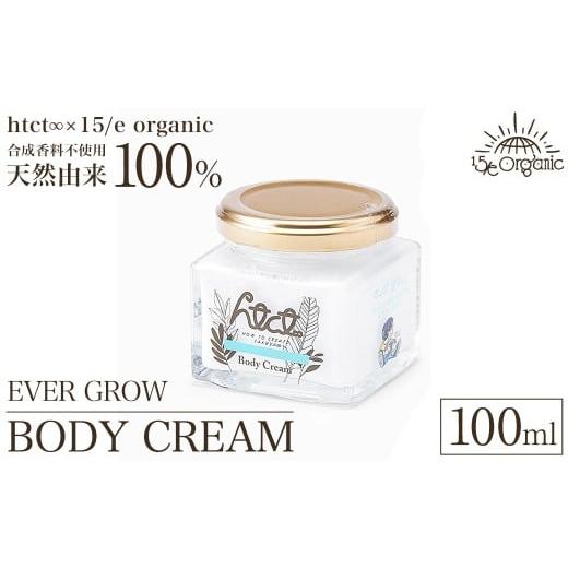ふるさと納税 美容 鳥取県 境港市 天然由来成分100% オーガニック ボディクリーム 100ml 1本(EVER GROW) sm-DZ009-A ONPA JAPAN EVER GROW
