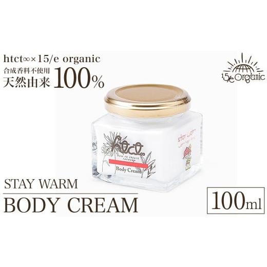 ふるさと納税 美容 鳥取県 境港市 天然由来成分100% オーガニック ボディクリーム 100ml 1本(STAY WARM) sm-DZ009-B ONPA JAPAN STAY WARM