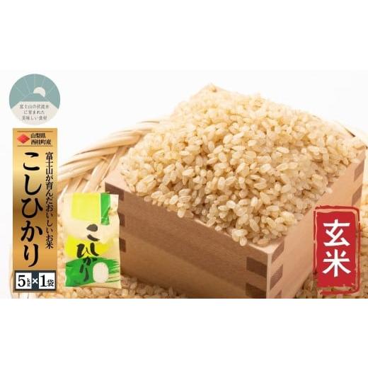ふるさと納税 玄米 山梨県 西桂町 コシヒカリ 玄米 5キロ 1袋 / 国産 こしひかり 5キロ 令和7年産 米 お米 保存袋 生活必需品 ギフト 贈り物 お歳暮 ふるさと…