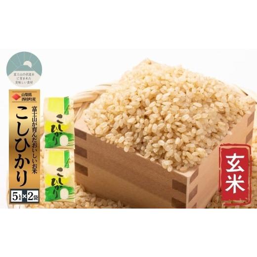 ふるさと納税 玄米 山梨県 西桂町 コシヒカリ 玄米 5キロ 2袋 / 国産 こしひかり 10キロ 令和7年産 米 お米 保存袋 生活必需品 ギフト 贈り物 お歳暮 ふるさ…