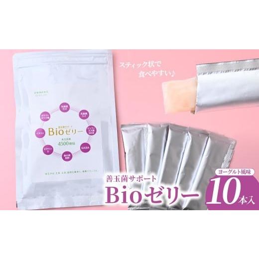 ふるさと納税 加工品等 埼玉県 所沢市 ゼリー 善玉菌サポートBioゼリー 15g×10本 | ゼリー ぜりー Bioゼリー Bioぜりー bioゼリー bioぜりー 栄養機能食品 栄…