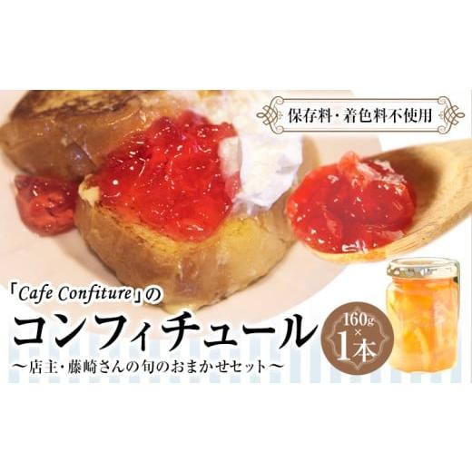 ふるさと納税 ジャム 熊本県 御船町 カフェ・コンフィチュール のコンフィチュール 旬のおまかせ160g×1本セット[30日以内に出荷予定(土日祝除く)] 季節限…