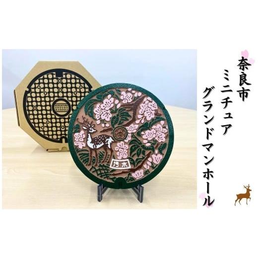 ふるさと納税 雑貨・日用品 インテリア 奈良県 奈良市 ミニチュアグランドマンホール(奈良市タイプ) マンホール ミニチュア インテリア 市章 奈良公園 鹿 桜…