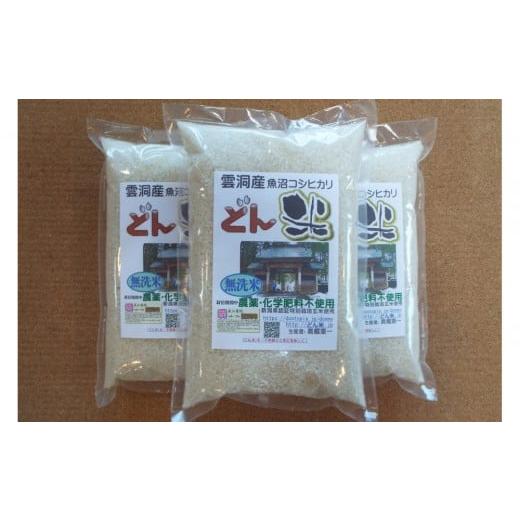 ふるさと納税 米 コシヒカリ 新潟県 南魚沼市 南魚沼産「どん米」無洗米３升（4.5kg)　ちょっと うるさいよ 炊き方_3