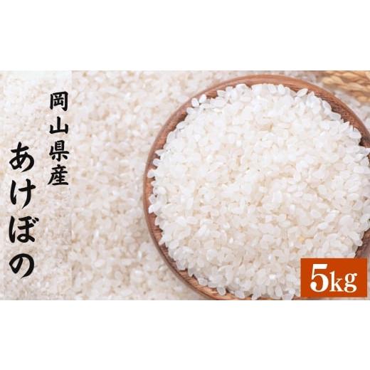 ふるさと納税 米 岡山県 倉敷市 令和7年産 あけぼの 5kg 精米 2026年8月下旬まで発送予定 5kg×1袋 お米 米 コメ ご飯 ごはん ゴハン 白ご飯 白米 1袋 アミロ…