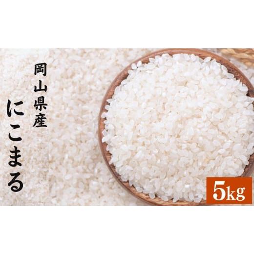 ふるさと納税 米 にこまる 岡山県 倉敷市 令和7年産 にこまる 5kg 精米 2026年8月下旬まで発送予定 5kg×1袋 お米 米 コメ ご飯 ごはん ゴハン 白ご飯 白米 1…