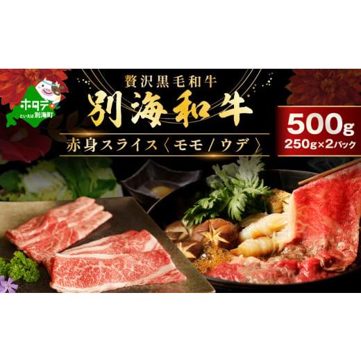 ふるさと納税 牛肉 モモ 北海道 別海町 別海和牛 赤身肉スライス(モモ ウデ) 500g(250g×2パック)FF0000037(肉 にく 牛肉 焼肉 北海道 別海町 しゃぶしゃ…