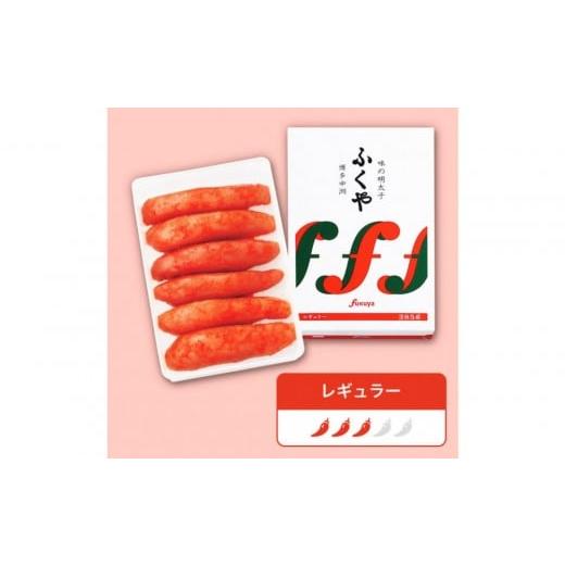 ふるさと納税 魚貝類 明太子 福岡県 筑前町 ふくやの味の明太子(レギュラー)385g 筑前町
