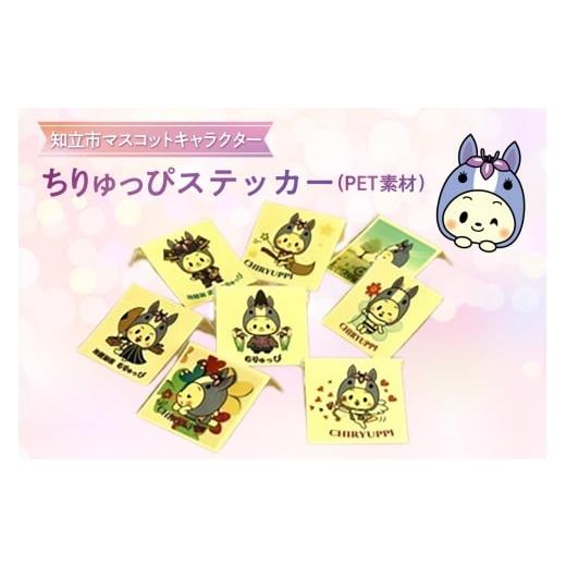 ふるさと納税 雑貨・日用品 愛知県 知立市 ちりゅっぴステッカーS(PET素材)(3224)