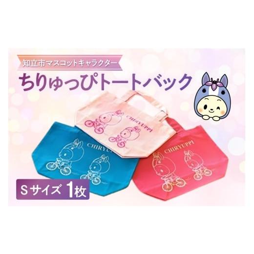 ふるさと納税 カバン トートバッグ 愛知県 知立市 ちりゅっぴトートバックS(3227)