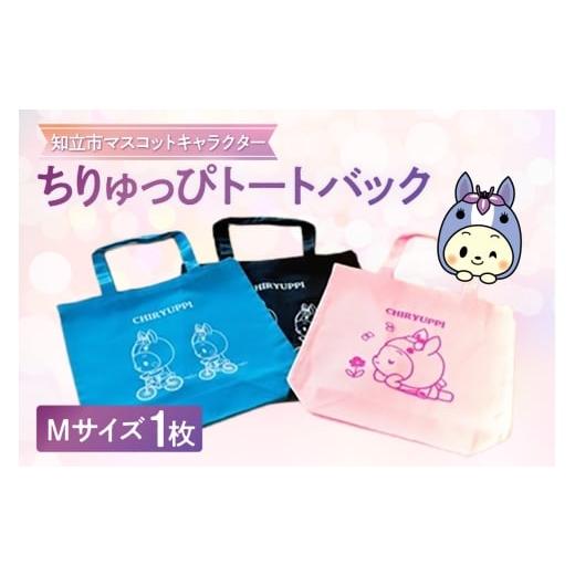 ふるさと納税 カバン トートバッグ 愛知県 知立市 ちりゅっぴトートバッグM(3228)
