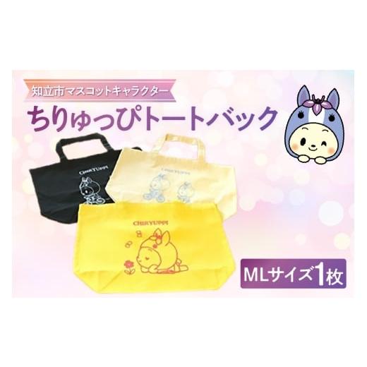 ふるさと納税 カバン トートバッグ 愛知県 知立市 ちりゅっぴトートバックML(3229)