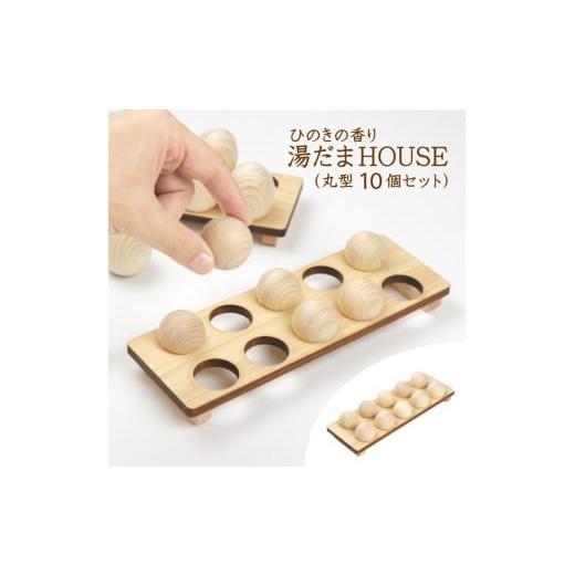 ふるさと納税 雑貨・日用品 栃木県 鹿沼市 ひのきの香り 湯だまHOUSE 湯だま 丸型10個セット 沖縄・離島への配送不可