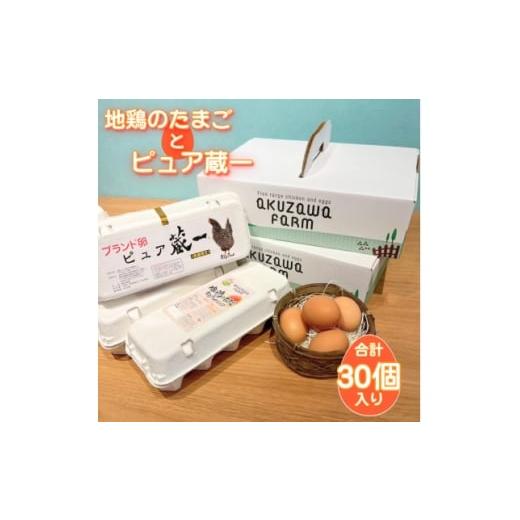 ふるさと納税 卵(鶏、烏骨鶏等) 群馬県 榛東村 アクザワファーム 卵 ピュア蔵一10個/地鶏のたまご20個 (計30個) 群馬県 榛東村 1705440