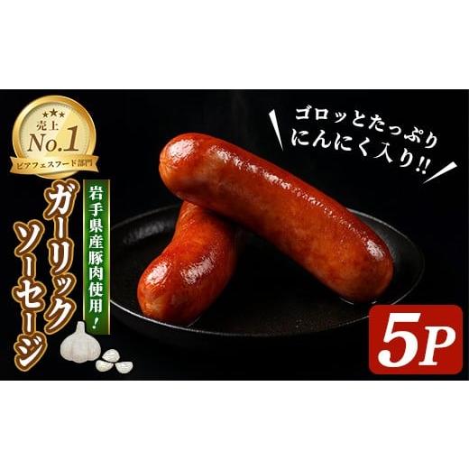 ふるさと納税 肉 ソーセージ 岩手県 一関市 岩手県産豚肉使用 ガーリックソーセージ 650g(130g×5パック) 手作り ガーリック にんにく 豚肉 加工品 肉 冷蔵 …