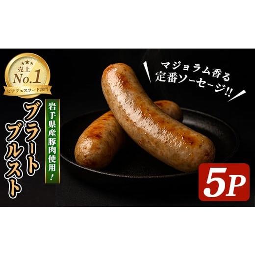 ふるさと納税 肉 ソーセージ 岩手県 一関市 岩手県産豚肉使用 ブラートブルスト 650g(130g×5パック) 手作り マジョラム 豚肉 加工品 肉 冷蔵 おつまみ 小分…