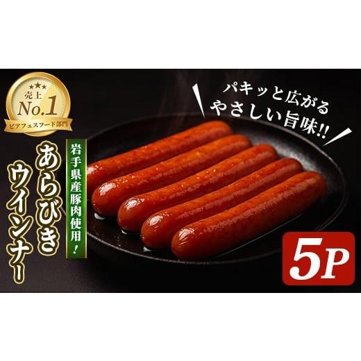 ふるさと納税 肉 ソーセージ 岩手県 一関市 岩手県産豚肉使用 あらびきウインナー 625g(125g×5パック) あらびき 手作り 豚肉 加工品 肉 冷蔵 おつまみ 小分…