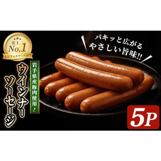 ふるさと納税 肉 ソーセージ 岩手県 一関市 岩手県産豚肉使用 ウインナーソーセージ 700g(140g×5パック) 手作り 豚肉 加工品 肉 冷蔵 おつまみ 小分け ペア…