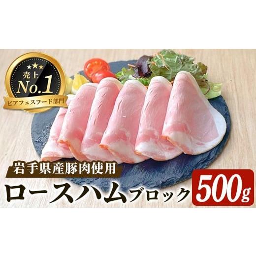ふるさと納税 肉 ハム 岩手県 一関市 岩手県産豚肉使用 手巻きのブロックロースハム 500g(500g×1パック) 燻製 サラダ パン 豚 豚肉 肉加工品 冷蔵 惣菜 弁当…